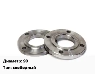 Фланец нержавеющий 90 свободный